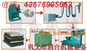 鞏義潤合生產(chǎn)機(jī)制木炭周期短,鞏義潤合生產(chǎn)機(jī)制木炭周期短生產(chǎn)廠家,鞏義潤合生產(chǎn)機(jī)制木炭周期短價(jià)格